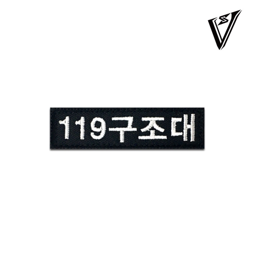 [소속패치] 119구조대