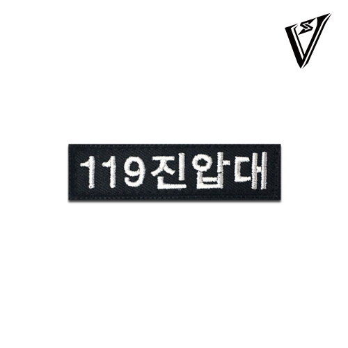 [소속패치] 119진압대