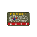 203특공연대 전면패치