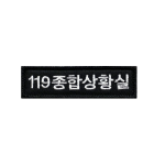 [소속패치] 119종합상황실