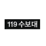 [소속패치] 119 수보대