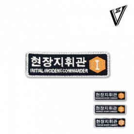 현장지휘관 패치