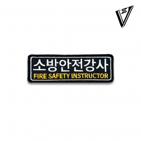 소방안전강사 패치