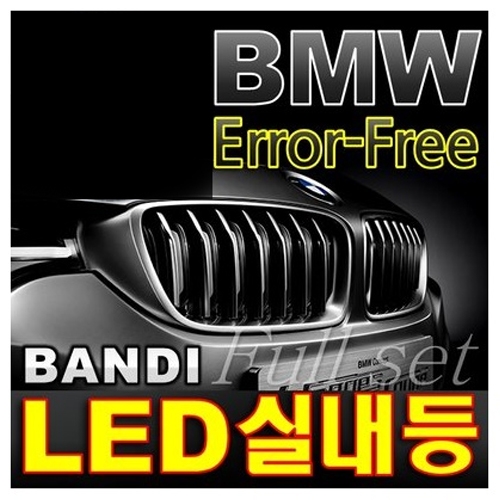 BMW LED실내등