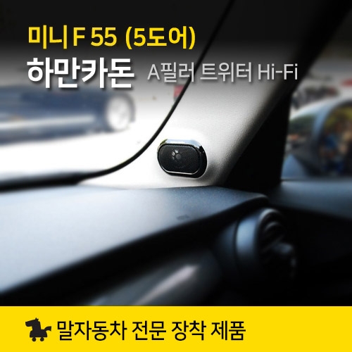 정품 MINI 미니쿠퍼 5도어 F55 하만카돈 A필러 트위터 Hi-Fi System Harman Kardon