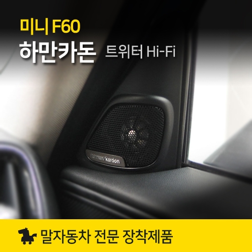 정품 MINI 미니쿠퍼 악세사리 F60 컨트리맨 하만카돈 트위터 Hi-Fi System Harman Kardon