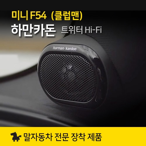 정품MINI 미니쿠퍼 F54 클럽맨 하만카돈 트위터 Hi-Fi System Harman Kardon