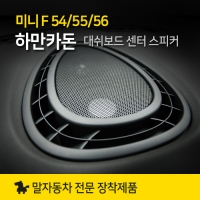 정품MINI 미니쿠퍼 F56 F55 F54 하만카돈 대쉬보드 센터 스피커 Harman Kardon