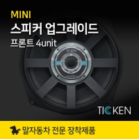 MINI 미니쿠퍼 필수 스피커 업그레이드 세트 티켄 TICKEN 프론트 스피커