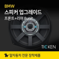 BMW 필수 프론트, 리어 스피커 업그레이드 세트, FR TSL-100SI 티켄 TICKEN