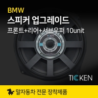 BMW 필수 프론트, 리어, 서브우퍼 스피커 업그레이드 세트, FRSW TSL-100SI 티켄 TICKEN