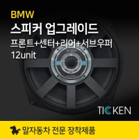 BMW 필수 프론트, 리어, 센터, 서브우퍼 스피커 업그레이드 풀패키지, FCRSW TSL-100SI 티켄 TICKEN