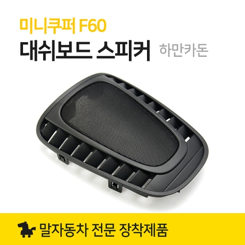 정품MINI 미니쿠퍼 F60 하만카돈 대쉬보드 센터 스피커 Harman Kardon