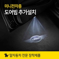 MINI 도어라이트 없는 미니 도어빔 설치하기