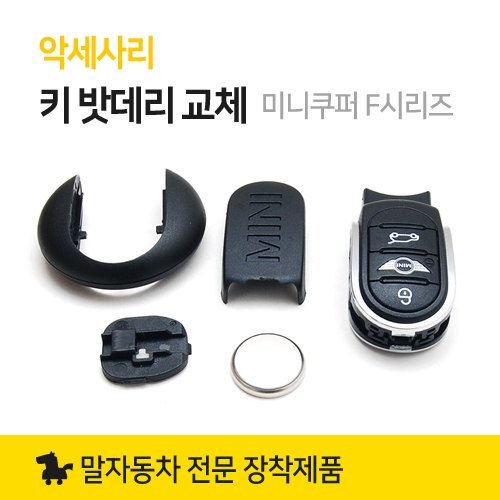 미니쿠퍼 악세사리 F시리즈 키 배터리 교체 [매장전용제품]