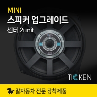 MINI 미니쿠퍼 필수 스피커 업그레이드 세트 티켄 TICKEN 센터스피커