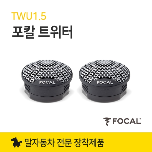 포칼 트위터 스피커 - TWU 1.5