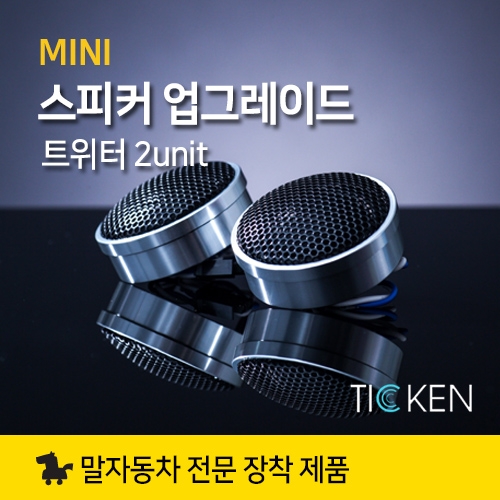 MINI 미니쿠퍼 필수 스피커 업그레이드 티켄 TICKEN 트위터 스피커