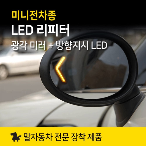 미니쿠퍼 MINI LED 리피터 와이드 광각 미러 양쪽 세트 MK