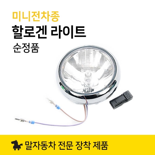 할로겐 드라이빙 라이트 렌즈 MINI 순정품 미니쿠퍼 악세사리