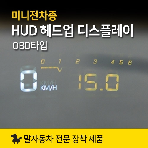 MK HUD 헤드업디스플레이 OBD타입