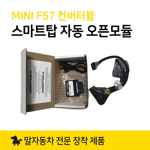 스마트탑 자동 오픈모듈 MINI 3세대 F57 컨버터블 [장착전용/전화문의]