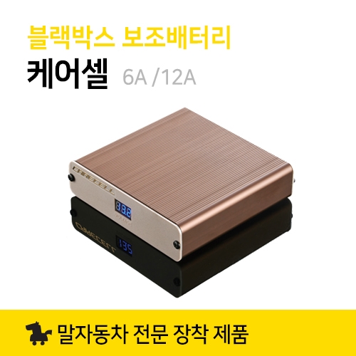 블랙박스 보조배터리 케어셀 6A 12A