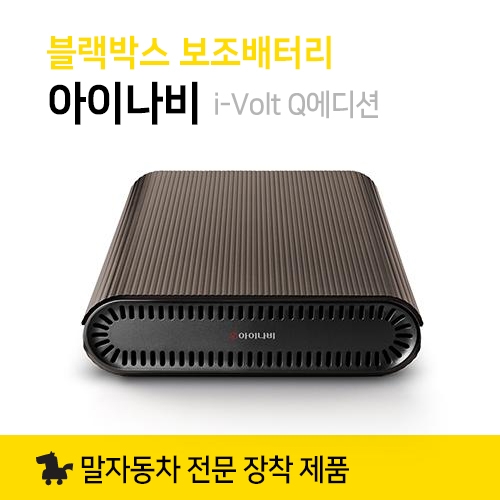 블랙박스 보조배터리 아이나비 i-volt Q에디션