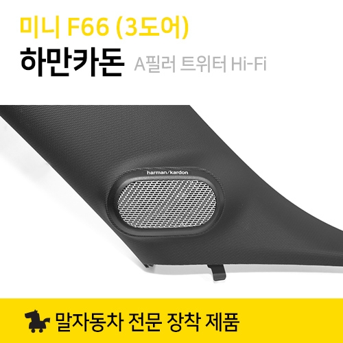 정품 MINI 미니쿠퍼 3도어 F66 하만카돈 A필러 트위터 Hi-Fi System Harman Kardon