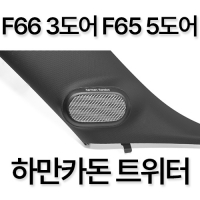 정품 MINI 미니쿠퍼 3도어 F66 5도어 F65 하만카돈 A필러 트위터 Hi-Fi System Harman Kardon
