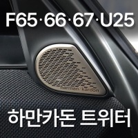 정품 MINI 미니쿠퍼 F65 F66 F67 U25 하만카돈 A필러 트위터 Hi-Fi System Harman Kardon