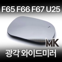 미니쿠퍼 MINI F65 F66 F67 U25 와이드 광각 미러 양쪽 세트 MK