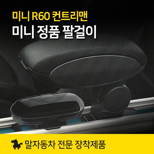 정품 MINI 미니쿠퍼 악세사리 R60 컨트리맨 팔걸이