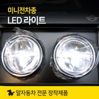 정품 MINI 미니쿠퍼 악세사리 드라이빙 라이트 LED 버전[전화문의]