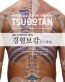 경혈보감(통합 근신경학으로 배우는)