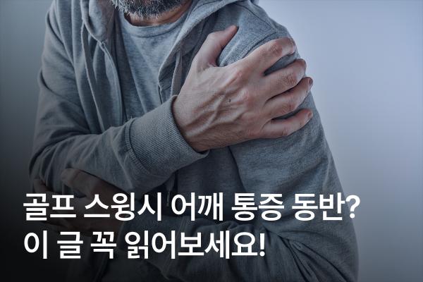 골프 스윙 어깨 통증 이유? '이 곳' 아프다면 주목