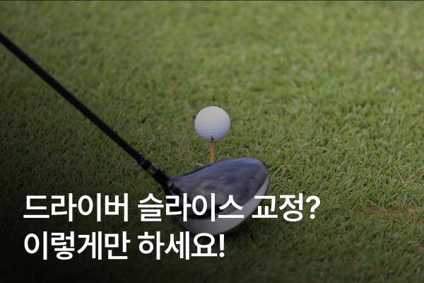 드라이버 슬라이스 교정하는 가장 쉬운 방법!