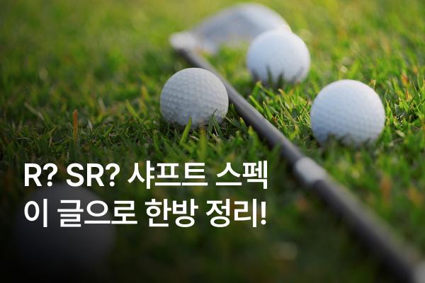 아이언 샤프트 스펙 비교! R, SR, S?! 뭐 써야할까?