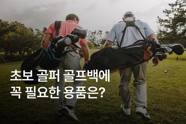 초보 골퍼 골프백 꾸리기? 어렵지 않아요!