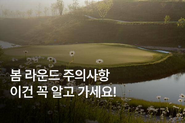봄 골프 라운드 준비 OK! 봄철 알레르기와 자외선 완벽 대비 방법