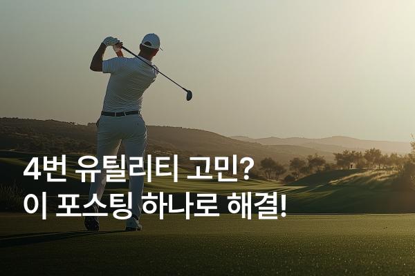 4번 유틸리티 추천 모델 전격 분석!