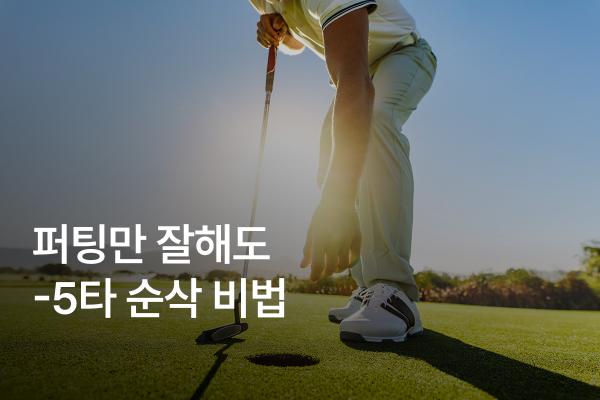 퍼팅 실력 향상을 위한 5가지 연습법