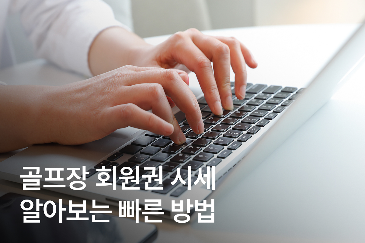 골프 회원권 시세 알아보는법