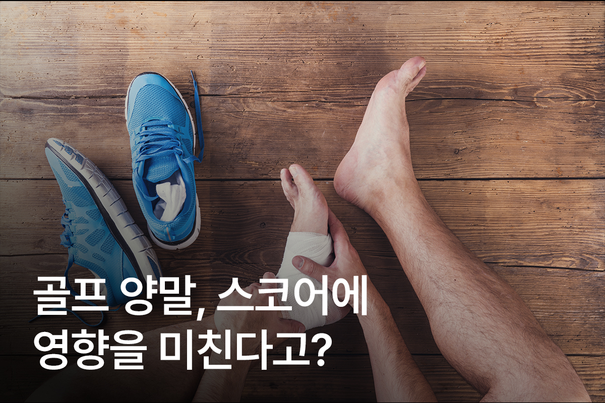 골프 양말을 신는 이유에 대하여!