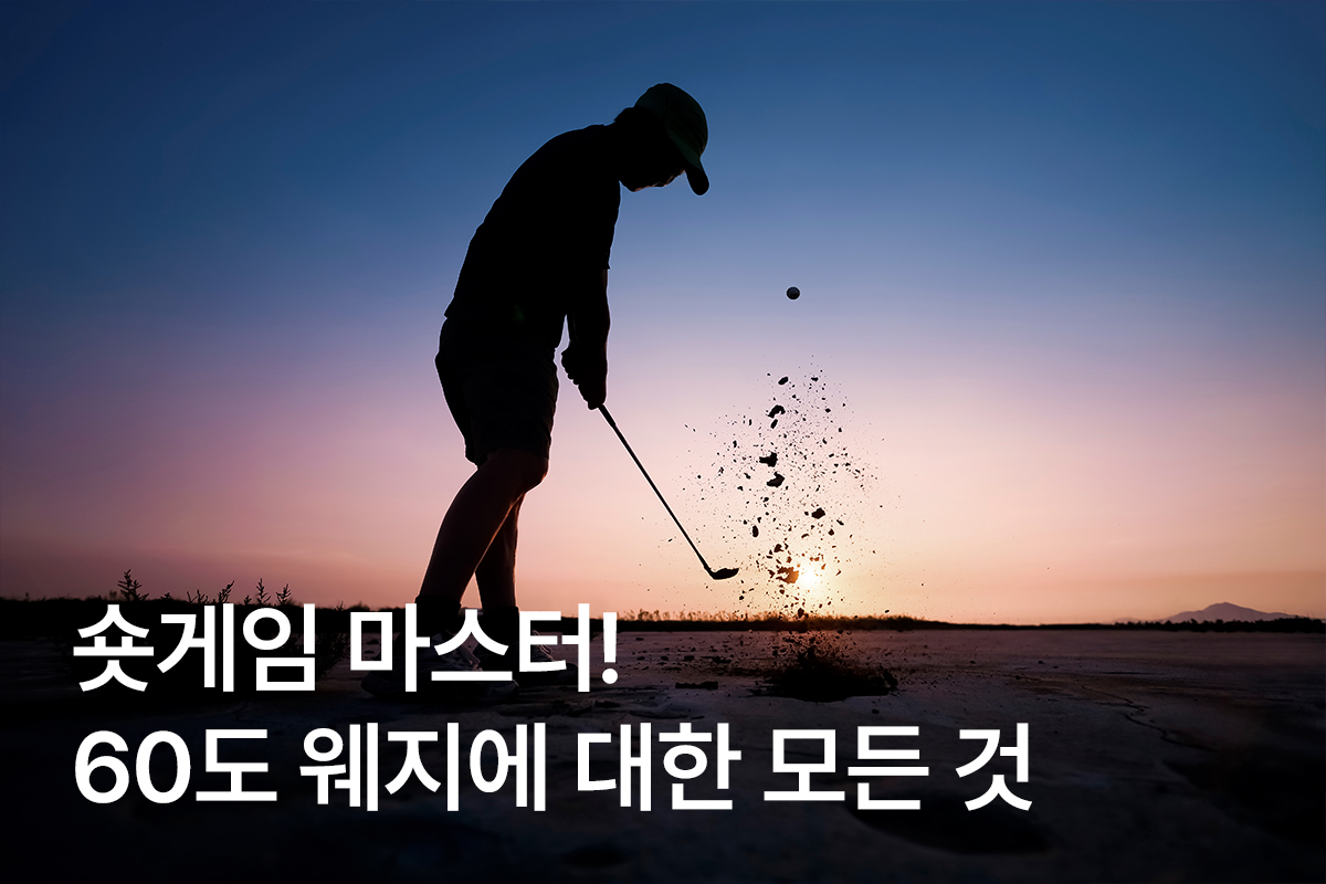 60도 웨지가 골퍼들에게 가장 인기 많은 이유