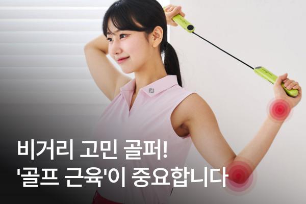 엘보우 통증이나 골프 근육을 단련하고 싶다면? '3가지' 방법으로 비거리...