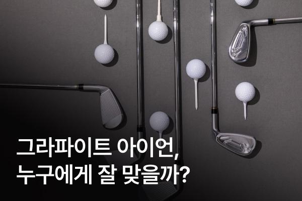 그라파이트 아이언, 어떤 골퍼가 쓰면 좋을까? 카본 샤프트와 차이점까지!