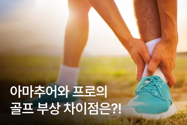 골프 연습으로 생기는 부상은 아마추어와 프로가 다르다?!