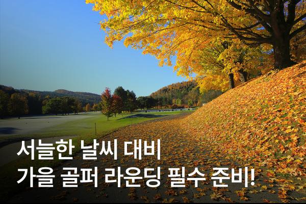 가을 골퍼라면 필수! 서늘한 날씨 대비 완벽 가이드!