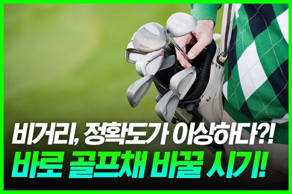 골프채 교체 시기는 언제? 골프채 교체, 이럴 땐 꼭 바꿔야해요!